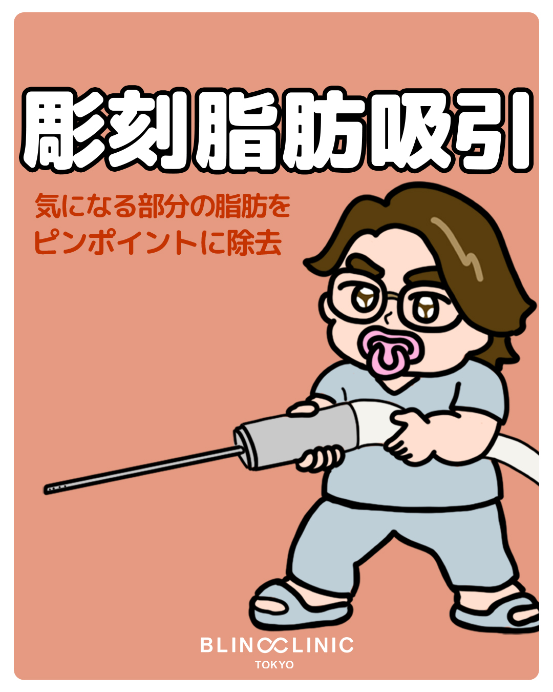 顔の脂肪吸引