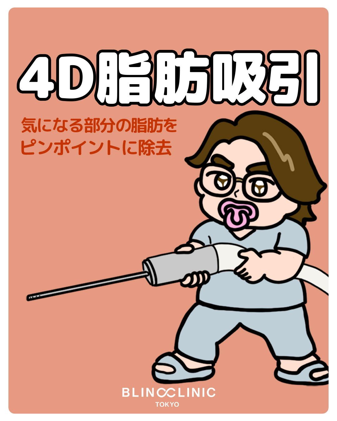 ４D脂肪吸引(顔)