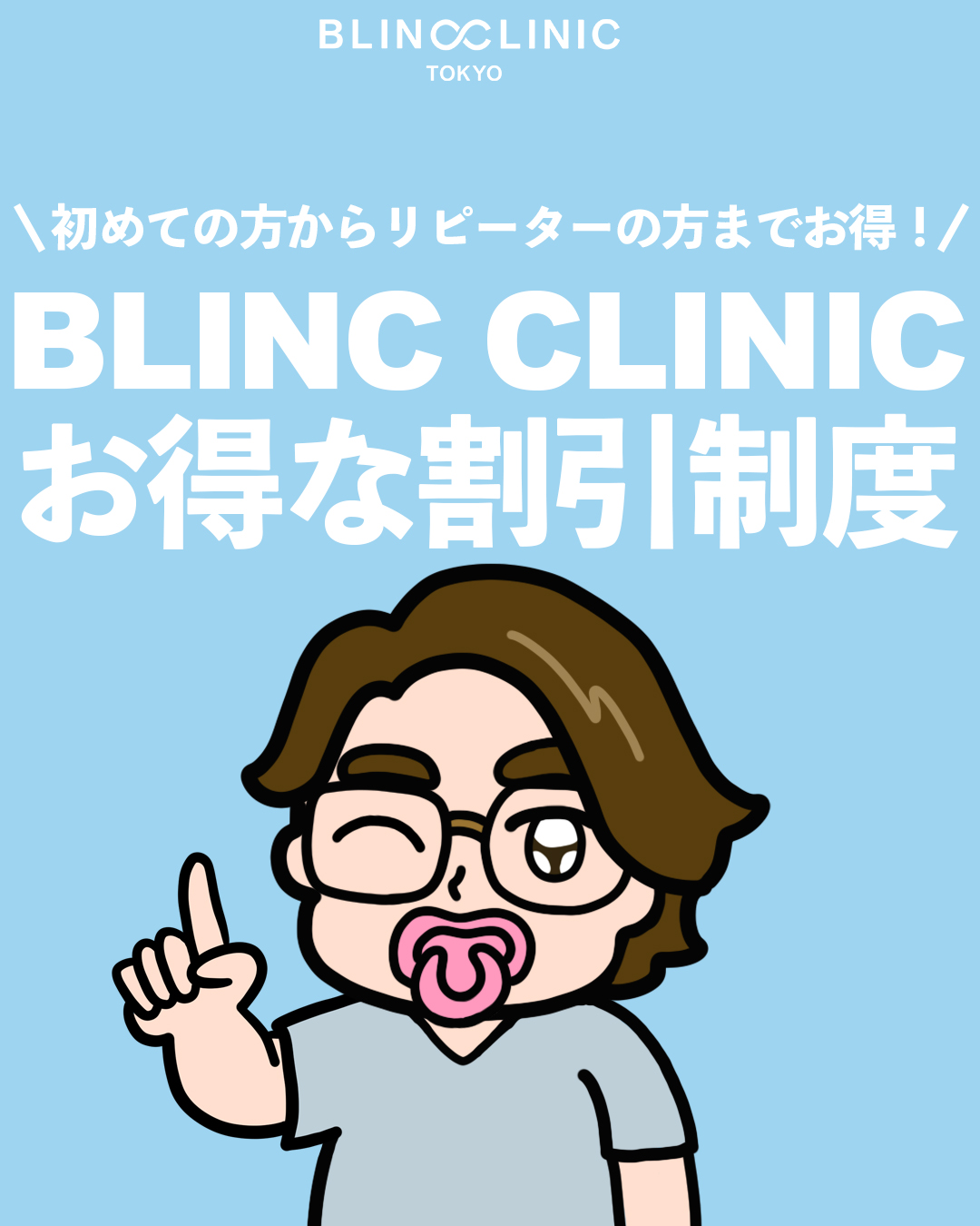 お得な割引制度