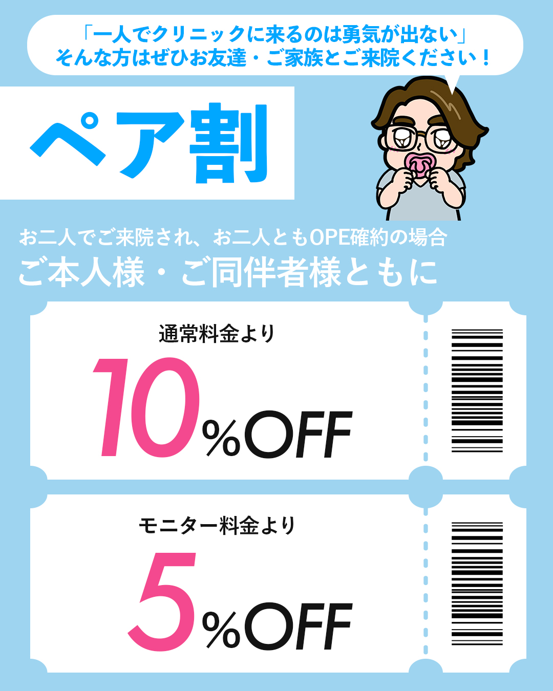 ペア割
