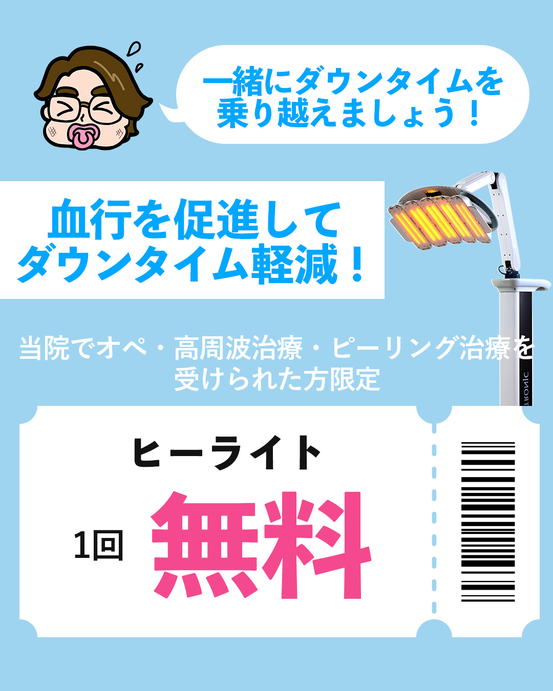 ヒーライト1回無料