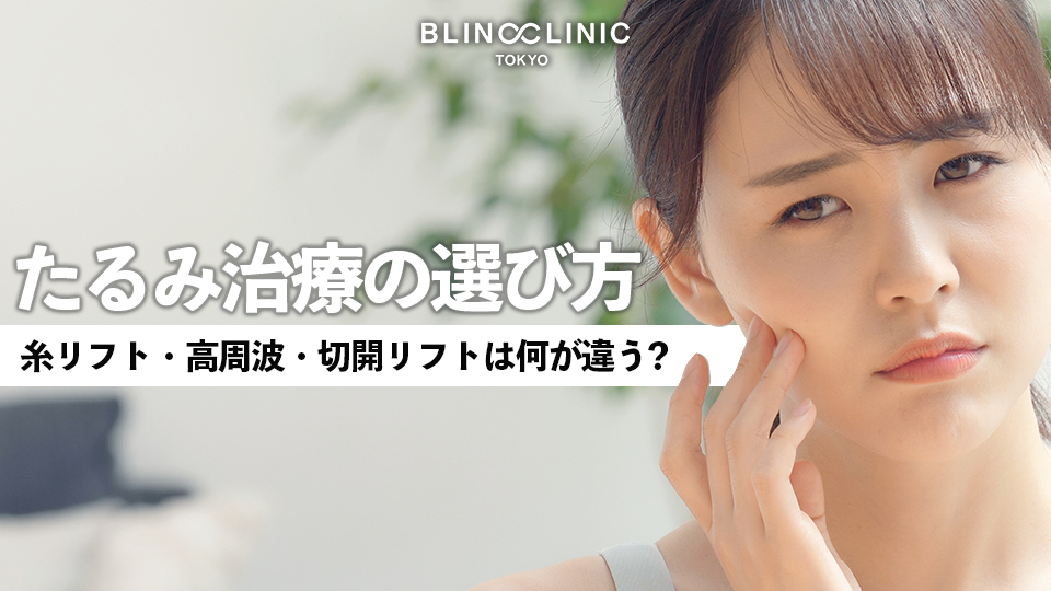 たるみ治療の選び方｜糸リフト・高周波・切開リフトは何が違う？【医師解説】
