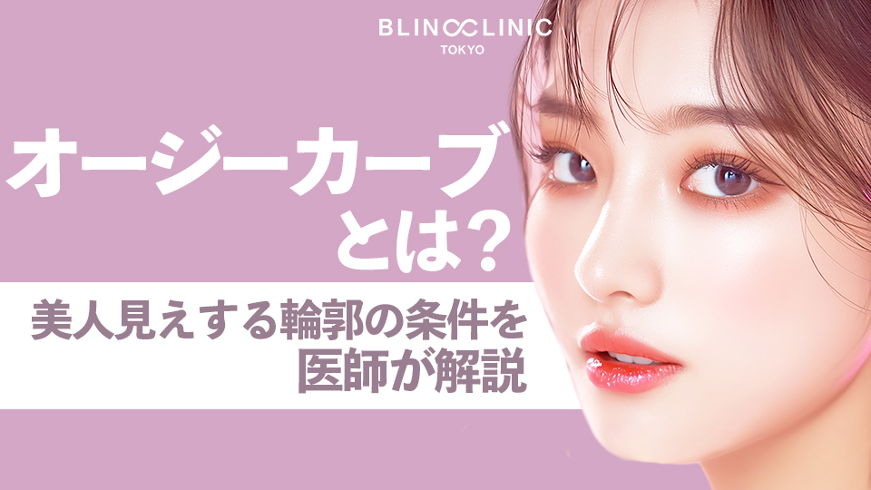 オージーカーブとは？美人見えする輪郭の条件を解説