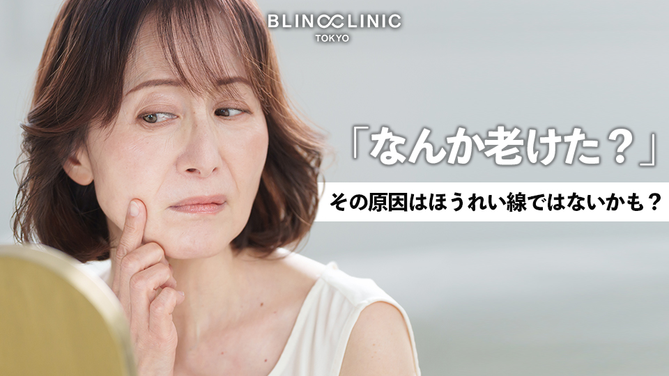 「なんか老けた？」の原因は、ほうれい線ではなく”顔の重心”？