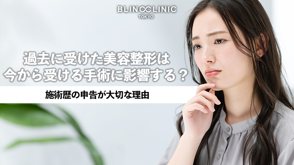 過去に受けた美容整形、今から受ける手術に影響する？｜施術歴の申告が大切な理由