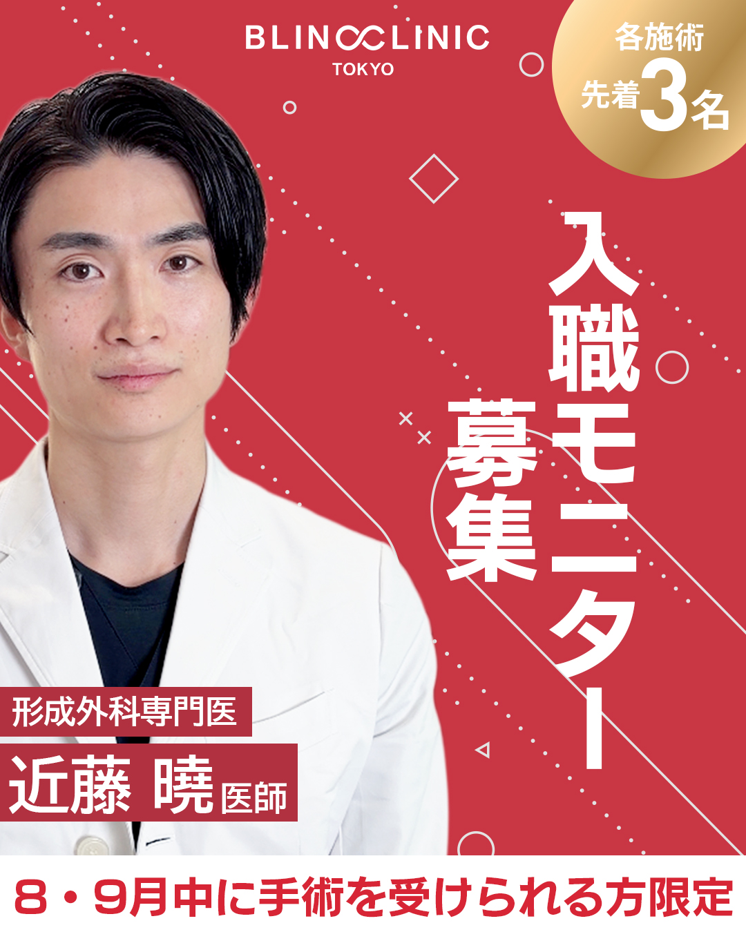 \再募集決定✨/ 近藤曉先生🧑‍⚕️新入職キャンペーン