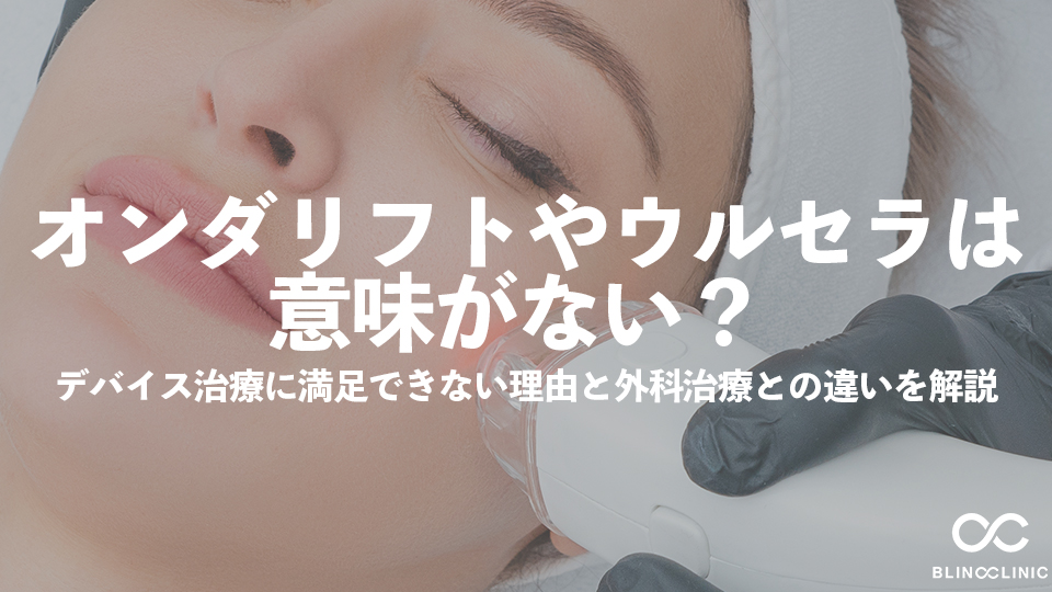 オンダリフトやウルセラは意味がない？デバイス治療に満足できない理由と外科治療との違いを解説