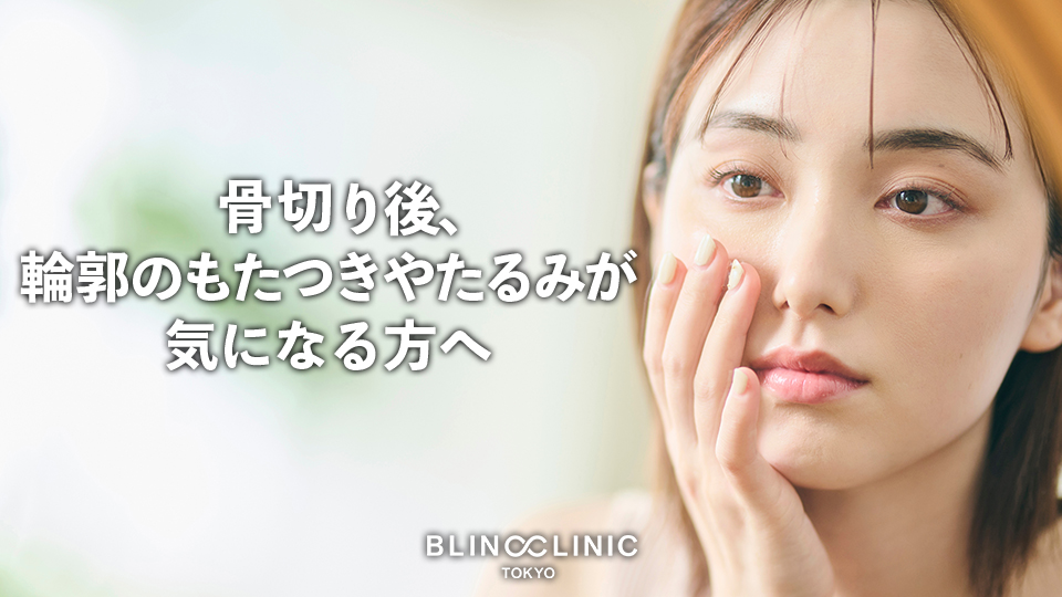 骨切り後の輪郭のもたつきやたるみが気になる方へ｜脂肪吸引＋クォンタムRFという選択肢